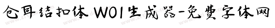 仓耳结扣体 W01生成器字体转换